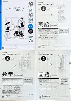 Amazon | 進研模試 ベネッセ 高2 総合学力テスト 2024年度7月